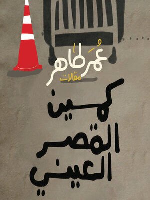 cover image of كمين القصر العيني